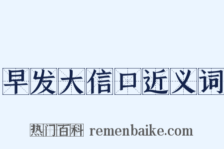 早发大信口近义词是什么意思的图片